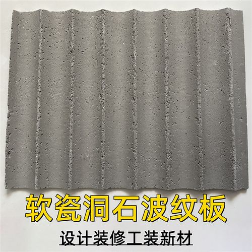 软瓷洞石波纹板门店墙o面背景墙装饰外墙饰面板柔性石材瓷砖大理