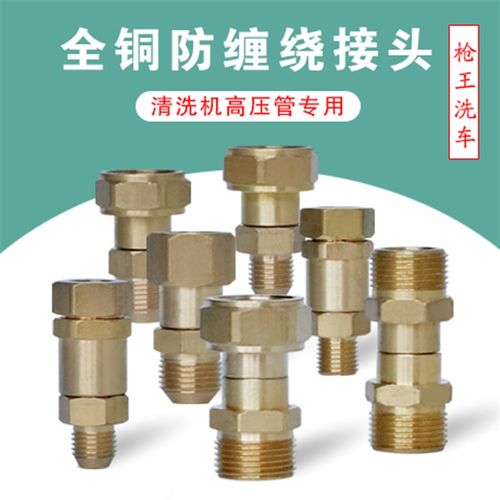 高压洗车机用防缠绕接头铜u制接头清洗机接头防打结扭曲可旋转接