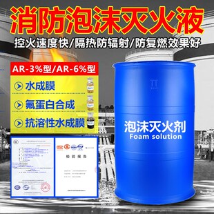 泡沫灭火剂消防泡沫k液水成膜氟蛋白抗溶性AFFF-3%6%合成FP高倍数