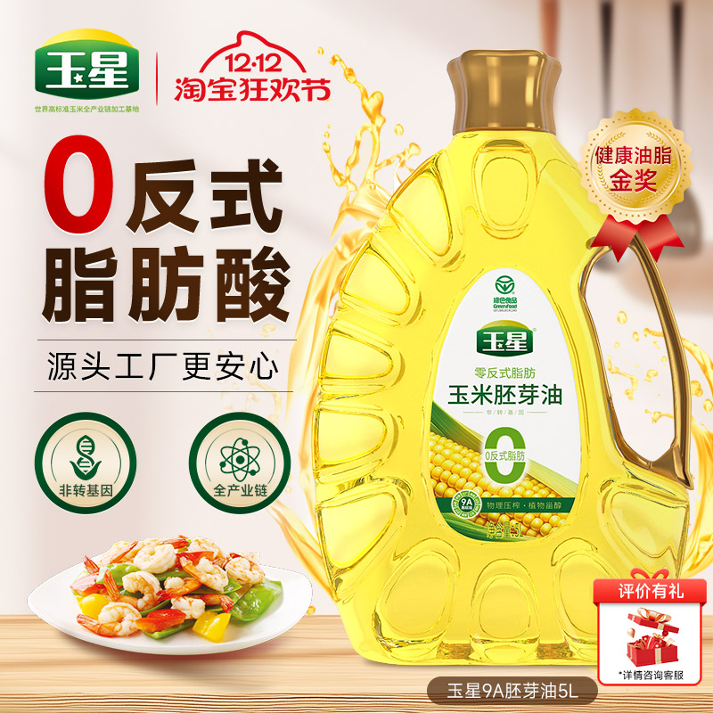 玉星9A高标准玉米油5L食用植物油0反式脂肪健康营养家用一级