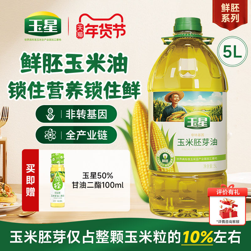 玉星鲜胚玉米油5升食用油家用压榨一级非转基因炒菜烘培蛋糕,粮油调味/速食/干货/烘焙,玉米油,淘宝优惠券,粉丝福利购,淘宝优惠卷