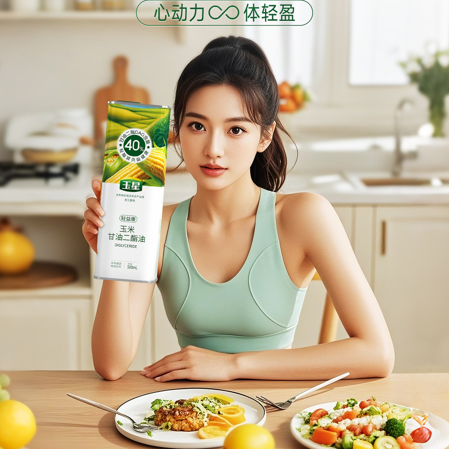 玉星40%甘油二酯500ml食用玉米油小瓶家用健康热炒减负二脂油