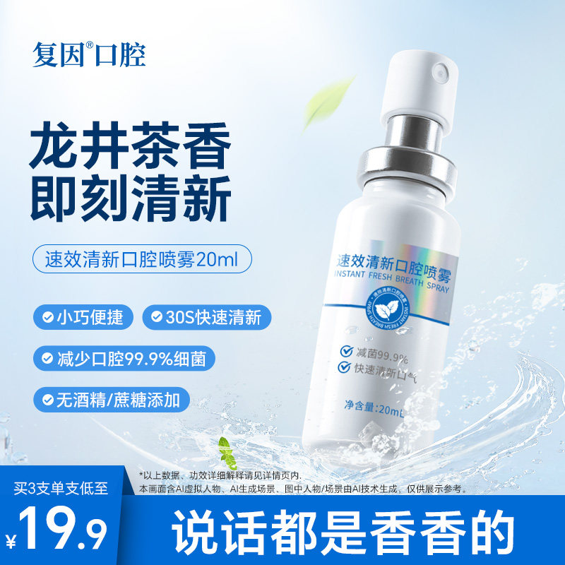 复因清新口腔喷雾20ml