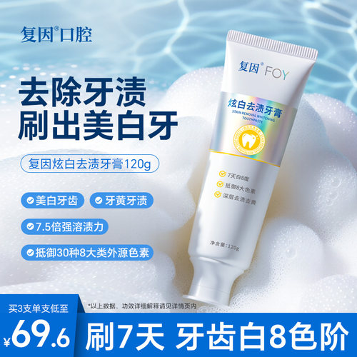 复因炫白去渍牙膏去黄美白牙齿