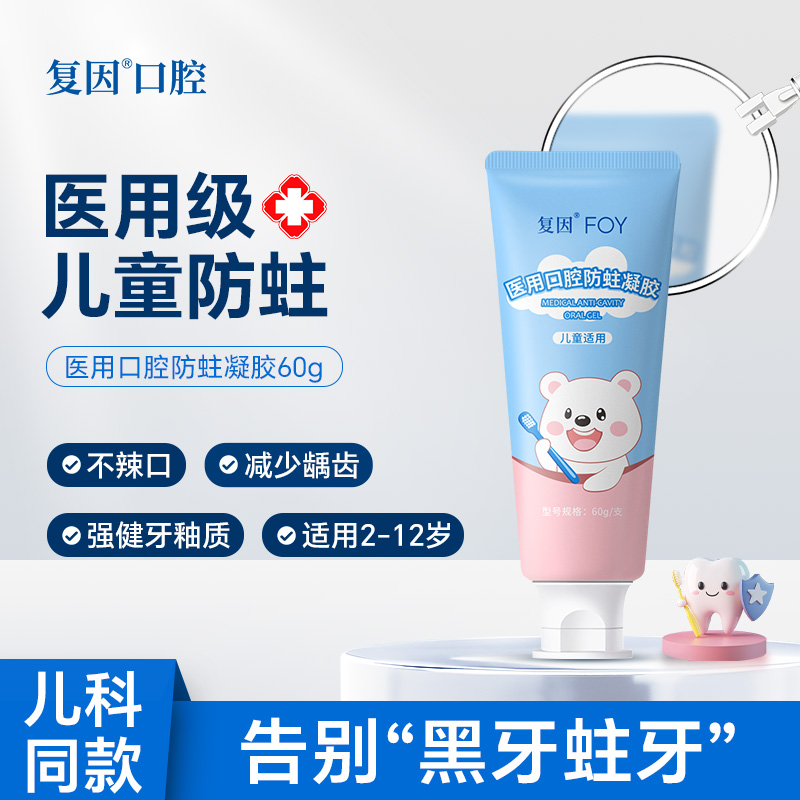 复因医用儿童口腔防蛀