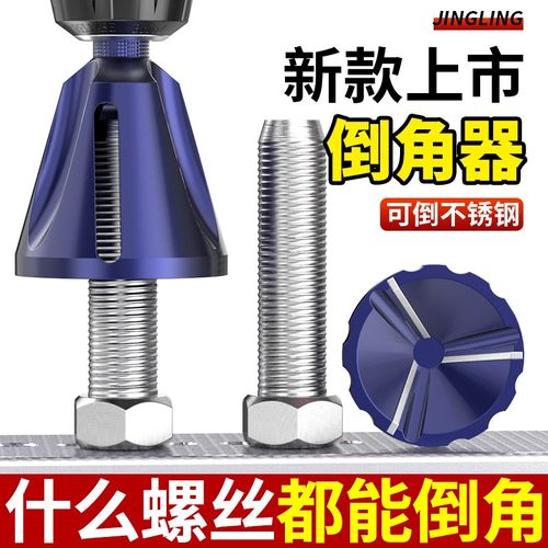 倒角刀修边刀螺i丝螺栓去毛刺钻螺丝杆外圆螺纹圆角电钻螺母取出