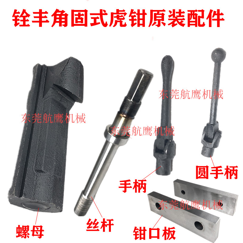 铨丰角固虎钳手柄配件铣床平口钳丝杆螺母台钳螺杆6寸8寸扳手原装