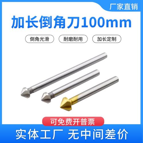 加长三刃倒角钻倒角刀90度100mm特长倒毛刺铣刀钻10P.4/12/16/20