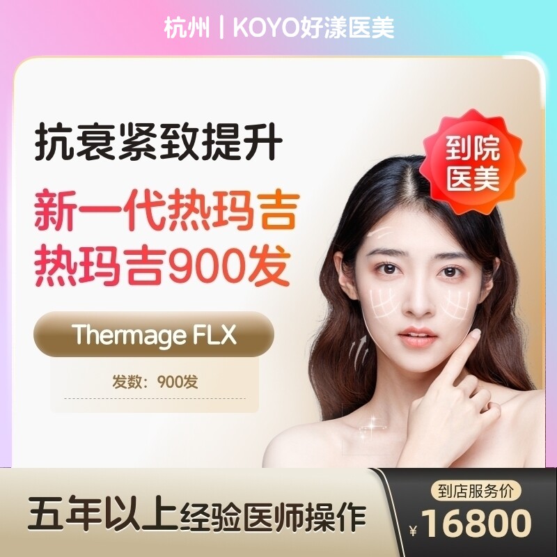 【到店医美】新一代热玛吉五代面颈部阿里官方旗舰店面部提拉紧致美容抗衰除皱