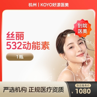 【到店医美】丝丽动能素532水光针收缩毛孔提亮肤色水光针补水