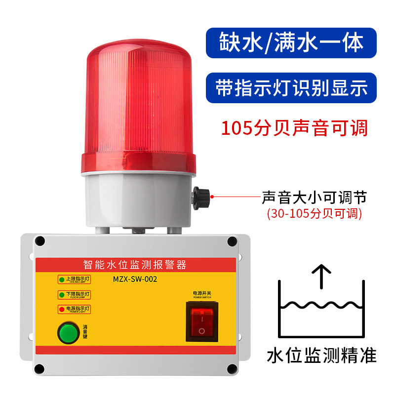 智能水位报警器工业水箱满水溢水漏水缺水声光提醒低液位感应器