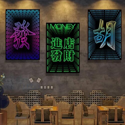 国潮风棋室发光饰画仿深渊镜发字灯画麻将馆吧酒吧挂画