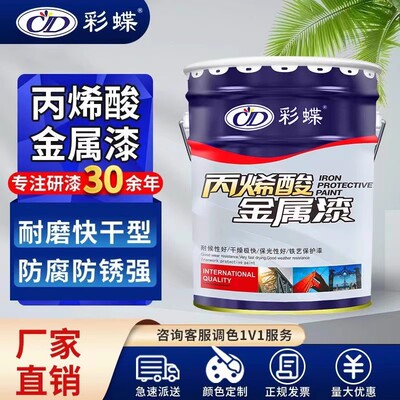 彩蝶丙烯酸金属漆铁用防锈防腐漆户外栏杆镀锌钢管彩钢瓦翻新油漆