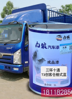 九狼成品金属喷烤修补色漆环创客十通蓝色栅红色厢式红栏板白