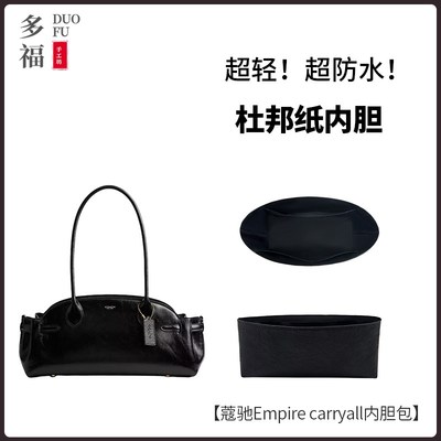 适用Coach蔻驰j新款empire34 carryall长法棍内胆包撑内衬袋杜邦