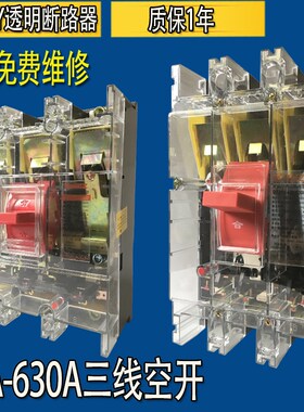400A空开DZ20Y-400/330透明塑壳断路器三相三线空气开关250A630A
