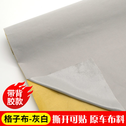 汽柱自粘布料脱落修复格子布改翻新原色纯色布料带胶