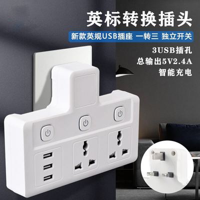 英规港版多功能插座英式p转换插头一转多转换器3usb旅行通用孔拖
