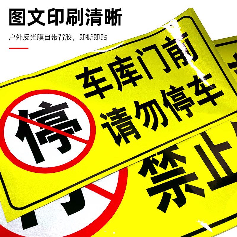 辆随时进出门前请勿禁止警示牌干胶防水褪色库库出入背胶反光