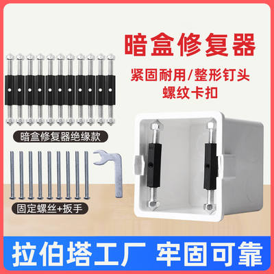 86型暗盒118型墙面插座底盒接线盒修护固定工具开关盒撑杆修复器