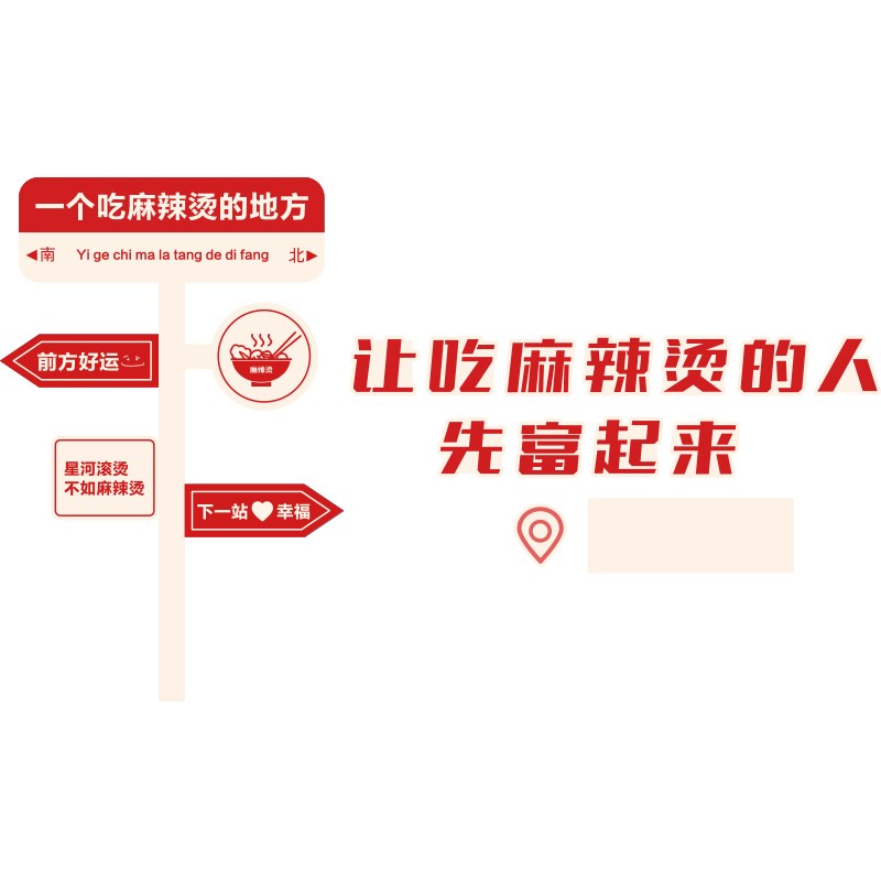 网红麻辣烫店铺墙面装饰创意冒菜餐饮墙壁广告牌布置背景贴纸挂画