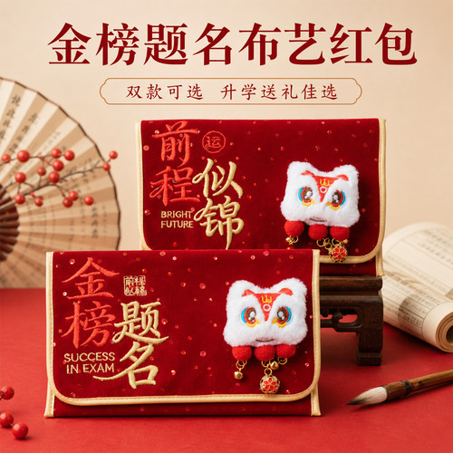 高考金榜题名红包布艺刺绣