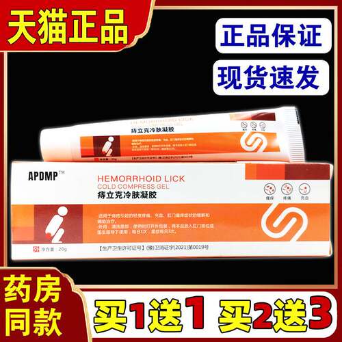 买1送1APDMP痔立克冷肤凝胶20g/支【天猫正品】皮肤抑菌杀菌乳膏