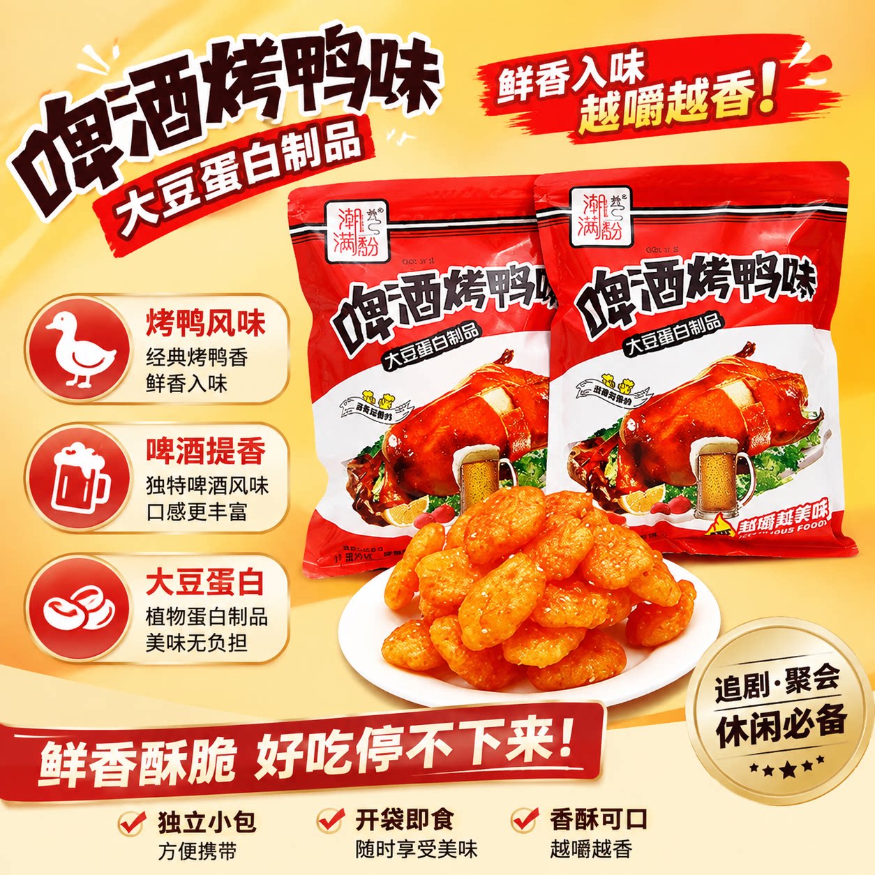 啤酒烤鸭大豆制品香甜辣味零食