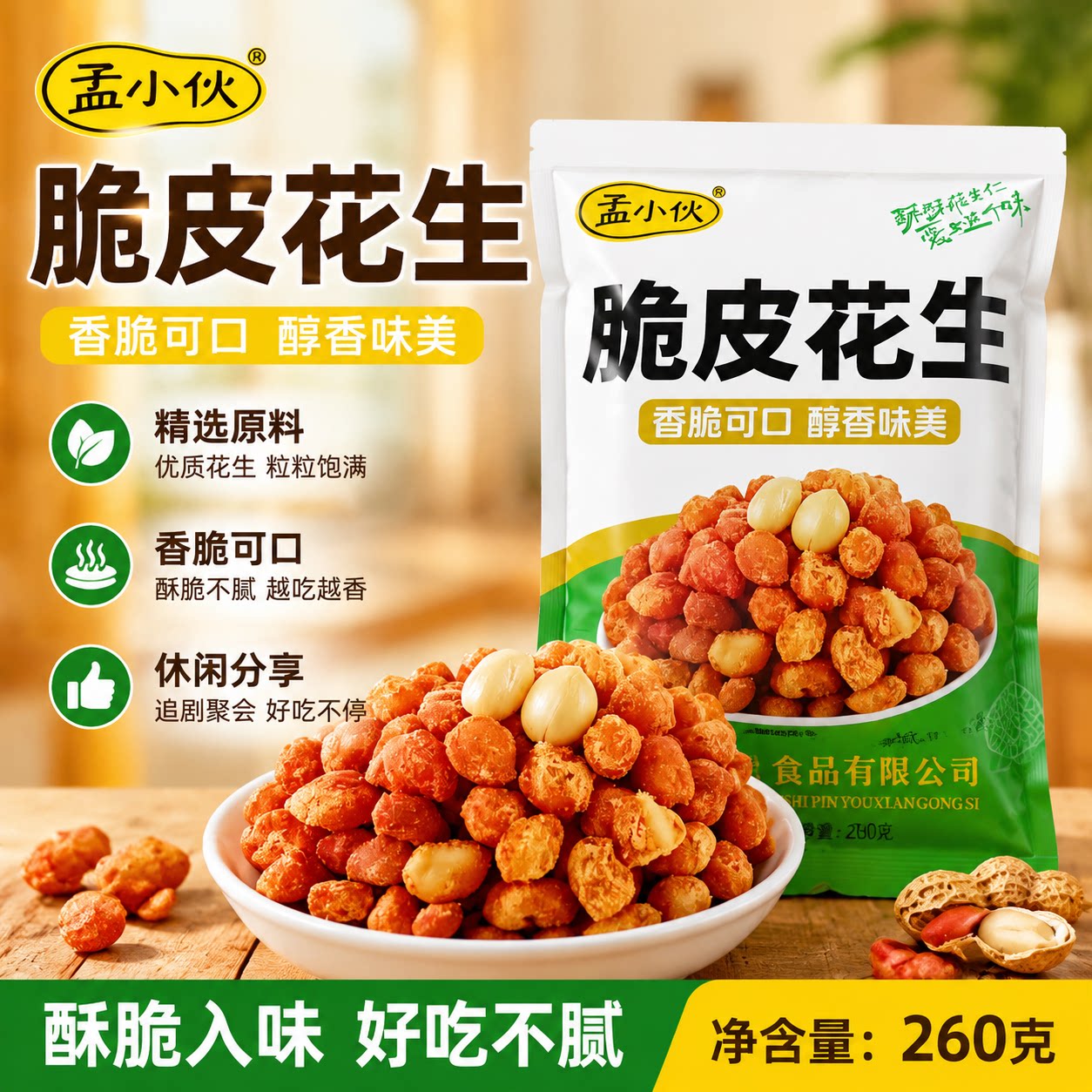 蛋清脆皮花生米咸香红酥下酒菜