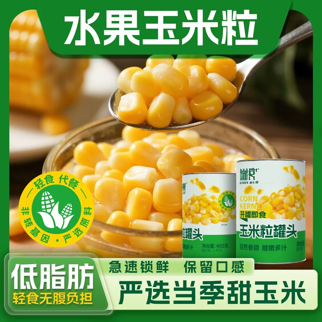 低脂即食香甜玉米粒罐头沙拉