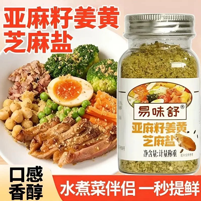 轻食调味新选亚麻籽姜黄芝麻盐
