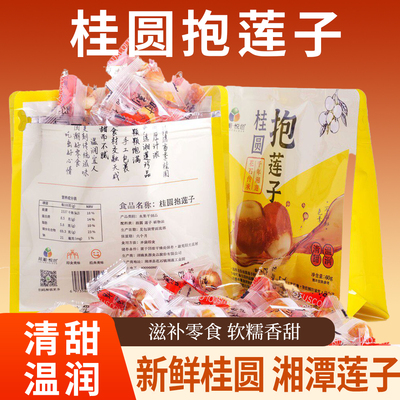 【新品上市】桂圆抱莲子龙眼果干蜜饯健康滋补零食抱抱果开袋即食