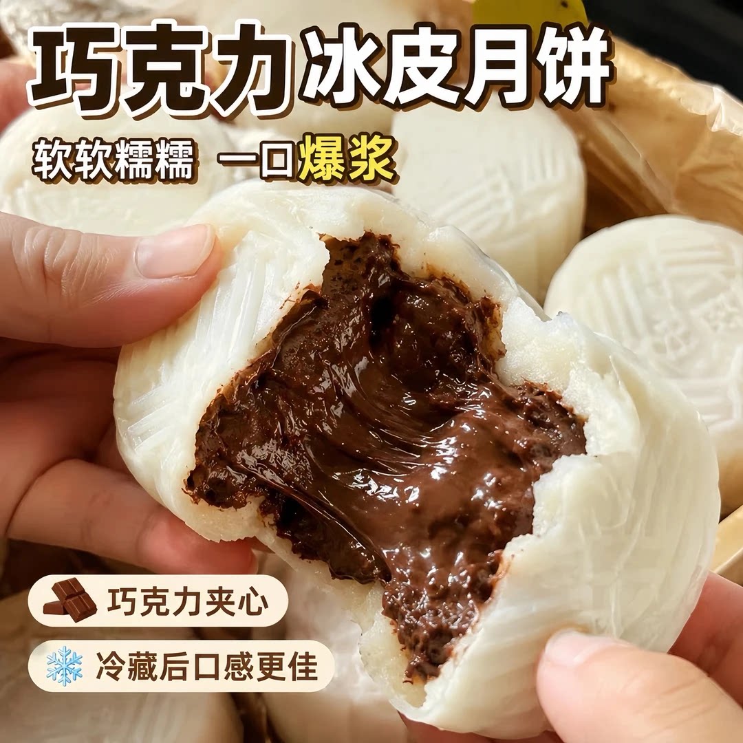 巧克力爆浆流心冰皮月饼软糯