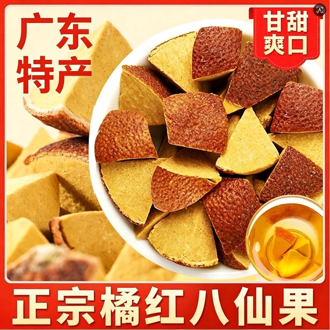 便携罐装橘红八仙果干块泡茶