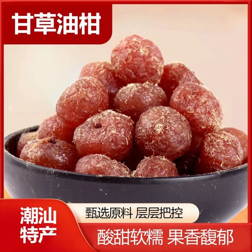 【超级好吃】甘草油柑潮汕特产蜜饯果干甘草化痰休闲零食茶点