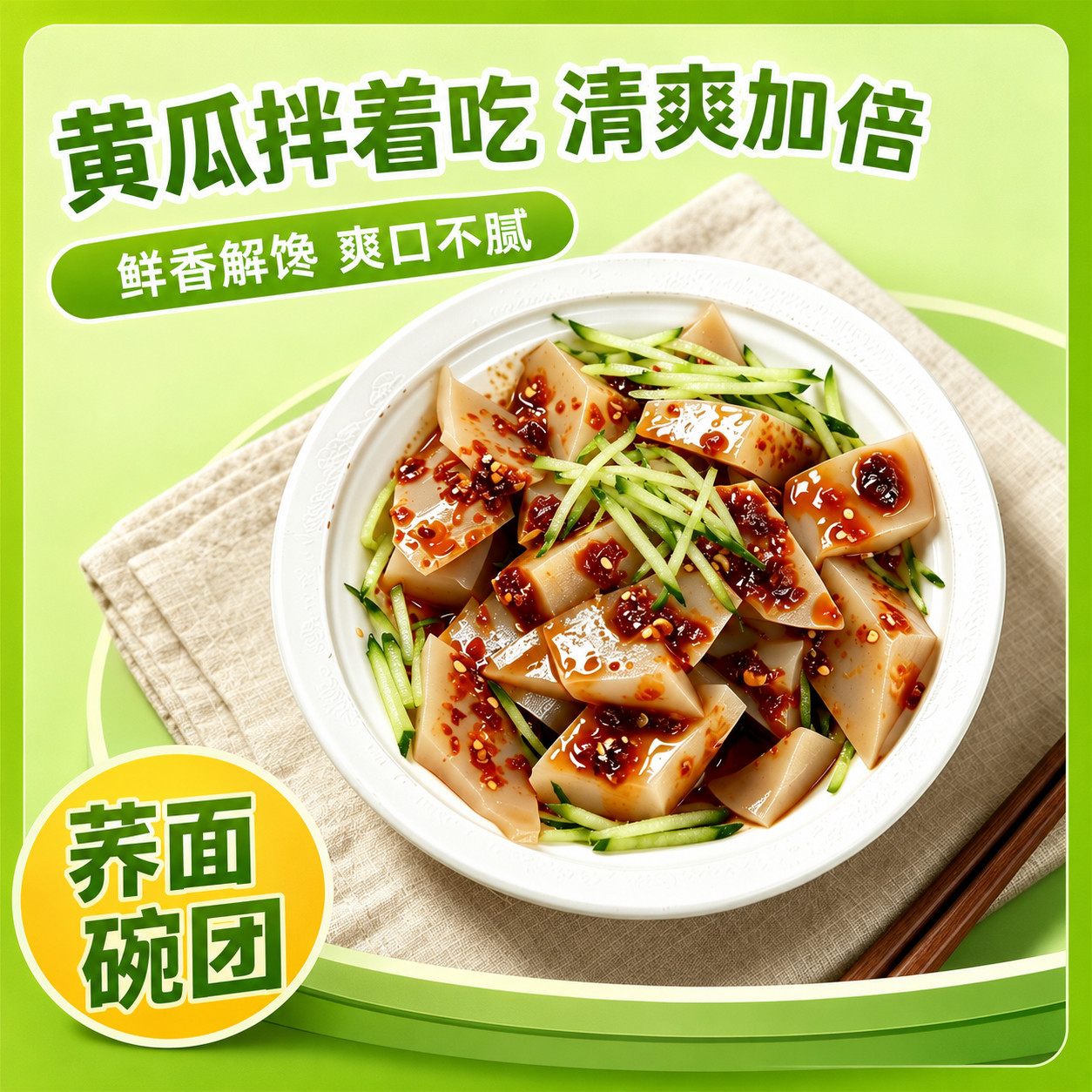 山西特产荞面碗团即食爽口解腻
