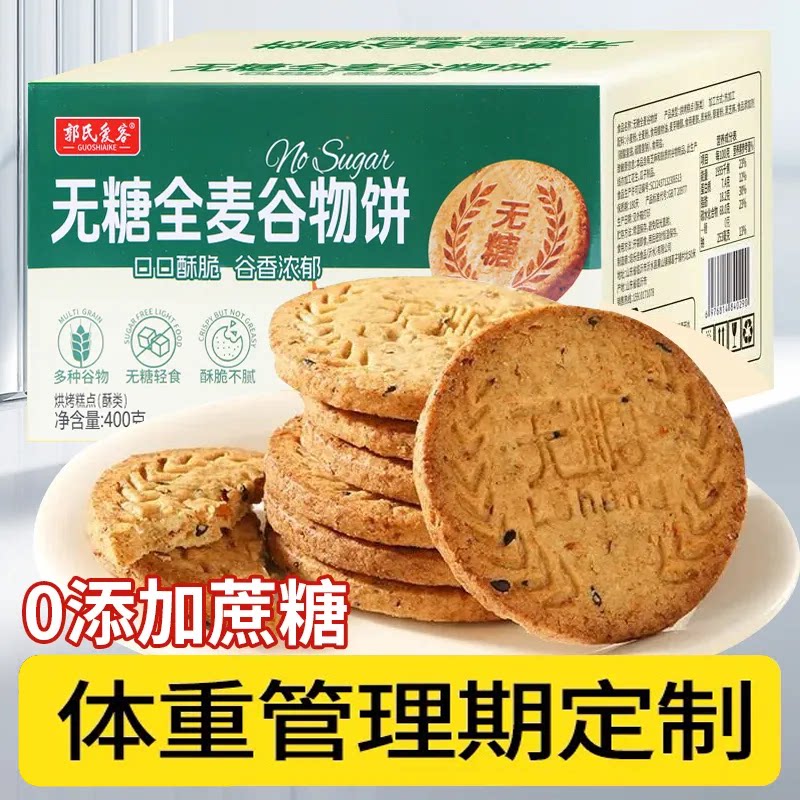 无糖谷物膳食纤维代餐饱腹控糖粗杂粮饼干全麦饼干解馋小吃零食品