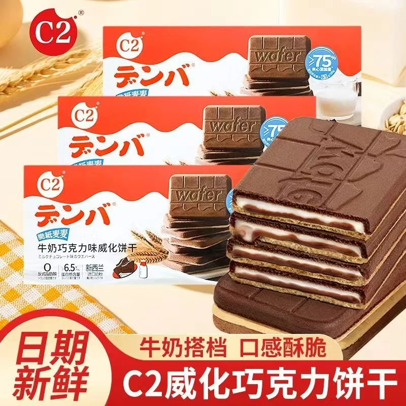 C2牛奶巧克力味威化薄脆饼干盒装独立包装夹心饼干零食儿童小吃