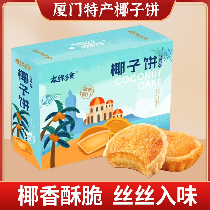 椰子饼厦门特产椰蓉面包糕点心海南各地美食小零食小吃货早餐整箱