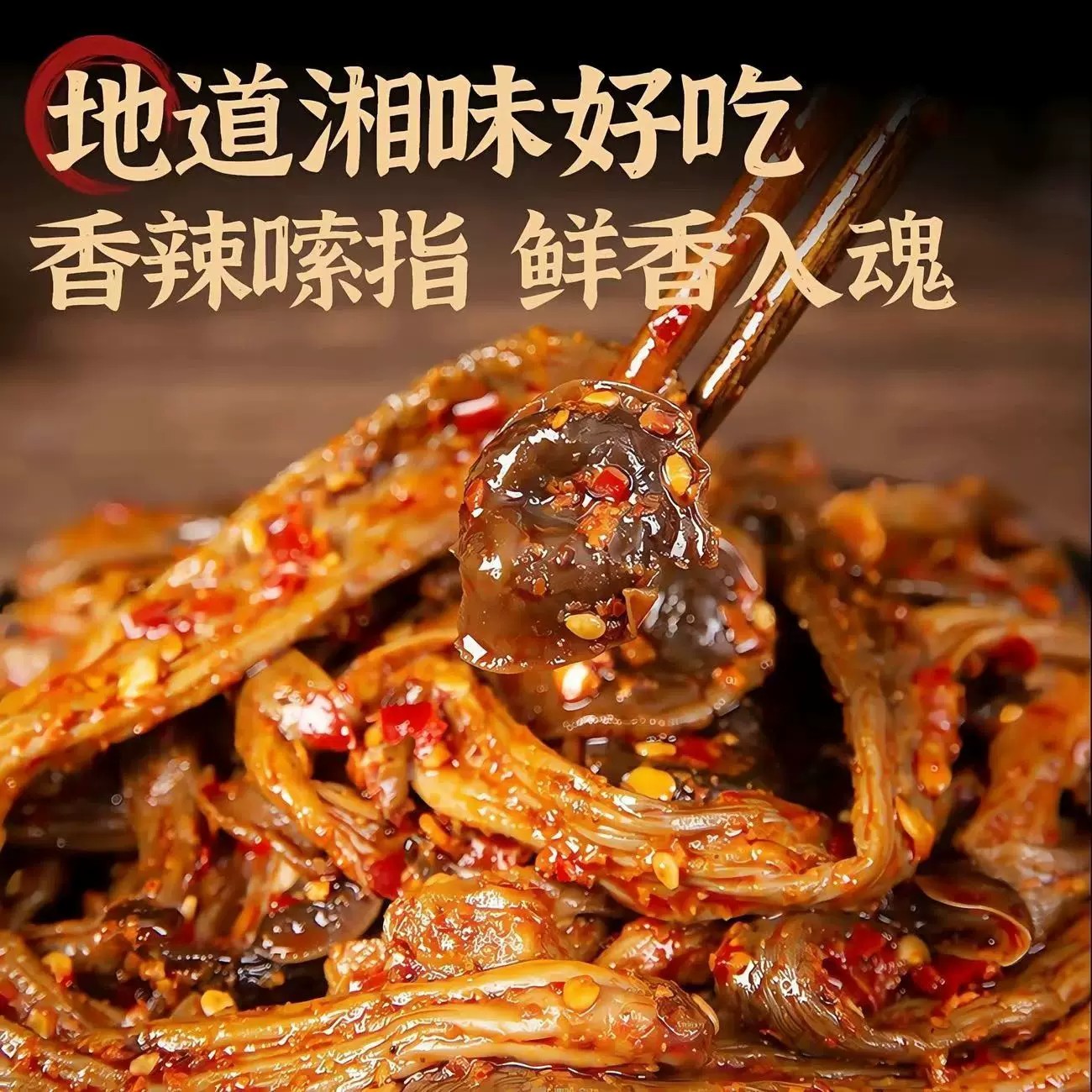 鹿茸菇香辣鲜脆下饭解馋零嘴
