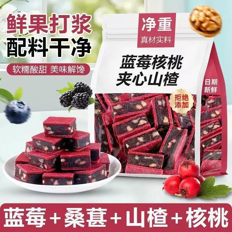 蓝莓桑葚核桃夹心山楂糕果脯蜜饯