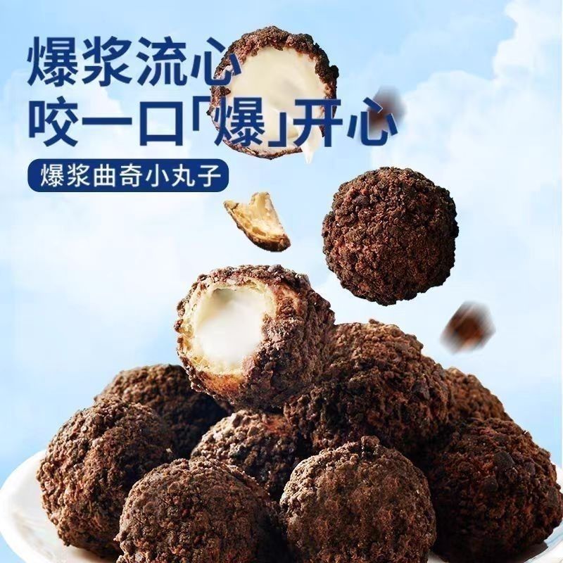爆浆小丸子曲奇夹心巧克力