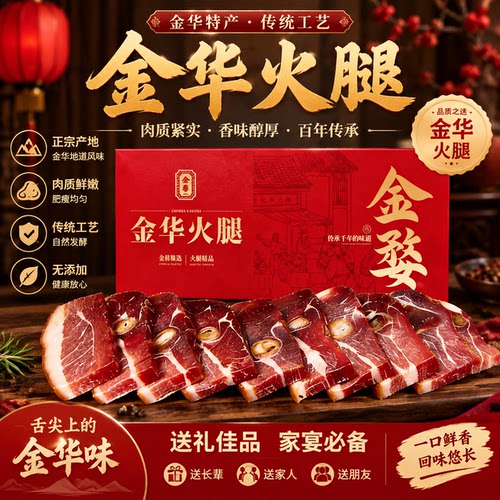 正宗金华金婺火腿年货礼盒