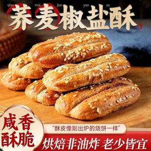 咸香椒盐酥荞麦薄脆饼无余油脂