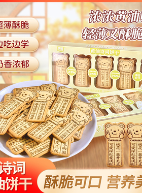 唐诗饼干纯顿黄油古诗词饼干好吃好玩独立包装小熊古诗词饼干