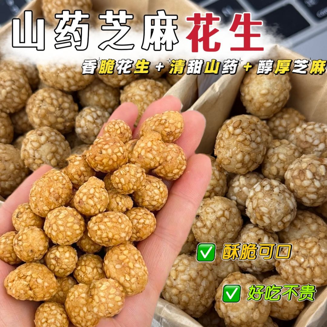 金黄香酥山药芝麻花生解腻小食