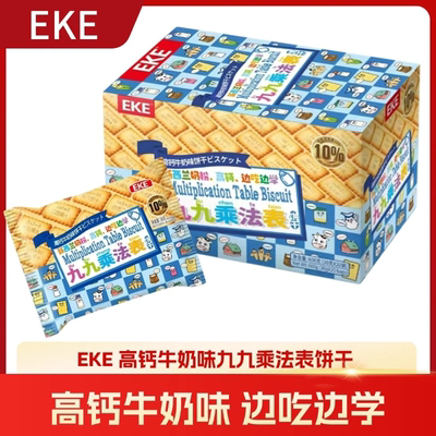 趣味高钙饼干九九乘法表