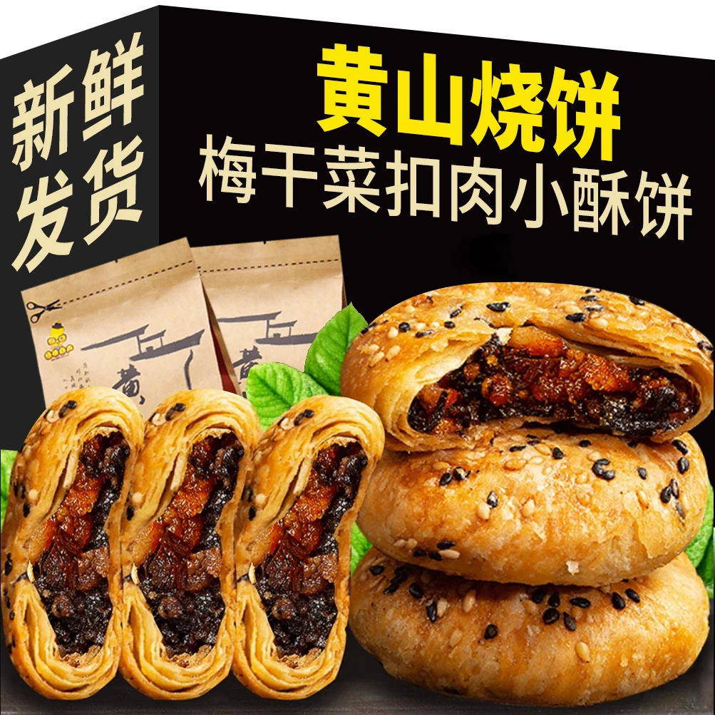 黄山烧饼梅干菜扣肉酥烧饼正宗安徽特产大个老式即食小吃糕点零食