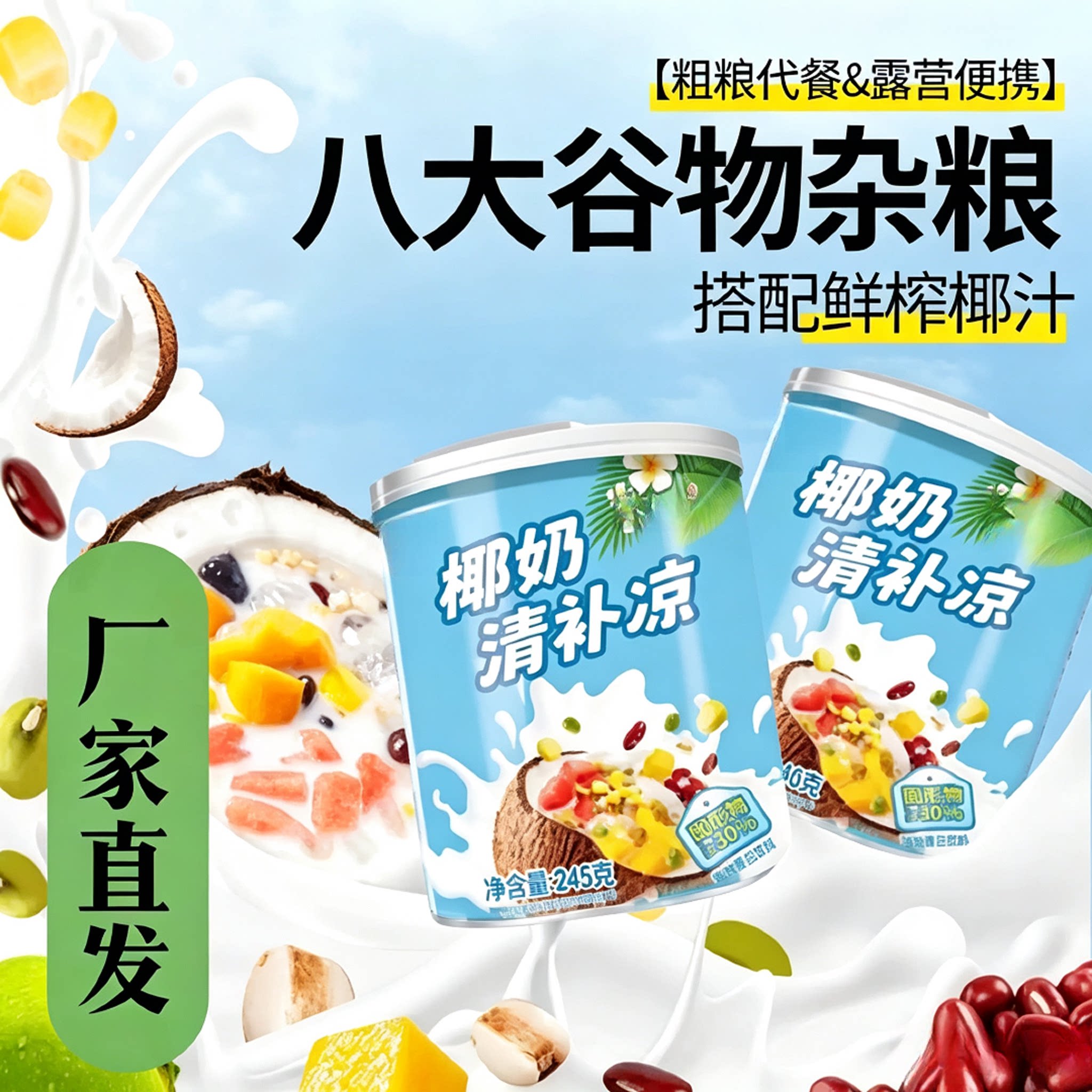 清补凉海南特产椰奶糖水椰汁谷物
