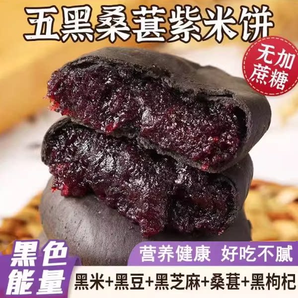 无蔗糖五黑紫米桑葚饼20g